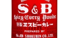 SB Spicy Curry Powder